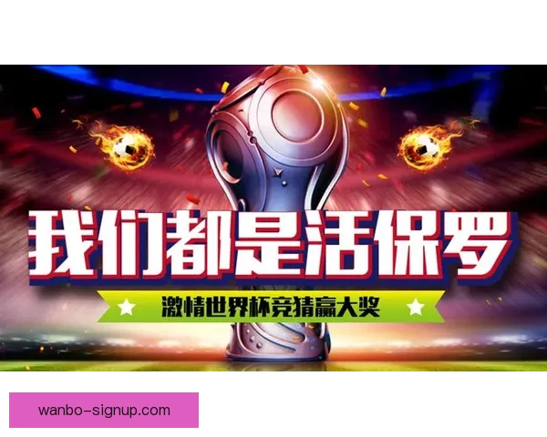 世界杯赛事胜负竞猜平台全新上线尽享专业预测与实时报牌体验