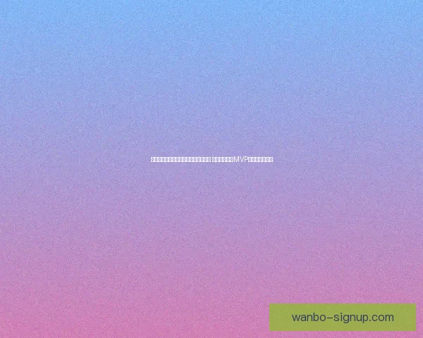 科尔感叹篮筐在文班亚马面前如同玩具 马刺新星明确MVP是未来奋斗目标